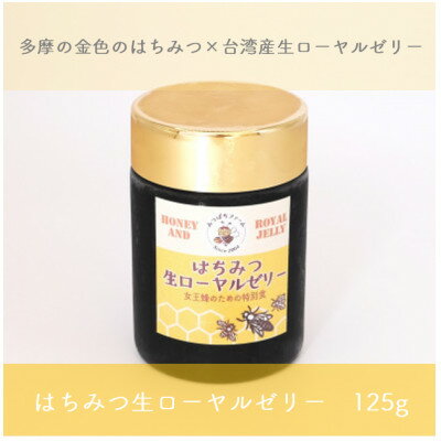 【ふるさと納税】はちみつ生ローヤルゼリー　125g【配送不可地域：離島】【1505510】
