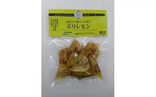 ※チョイス限定※干物オイル漬け/ひもの・デ・ボーノセット（ナッツ・レモン）