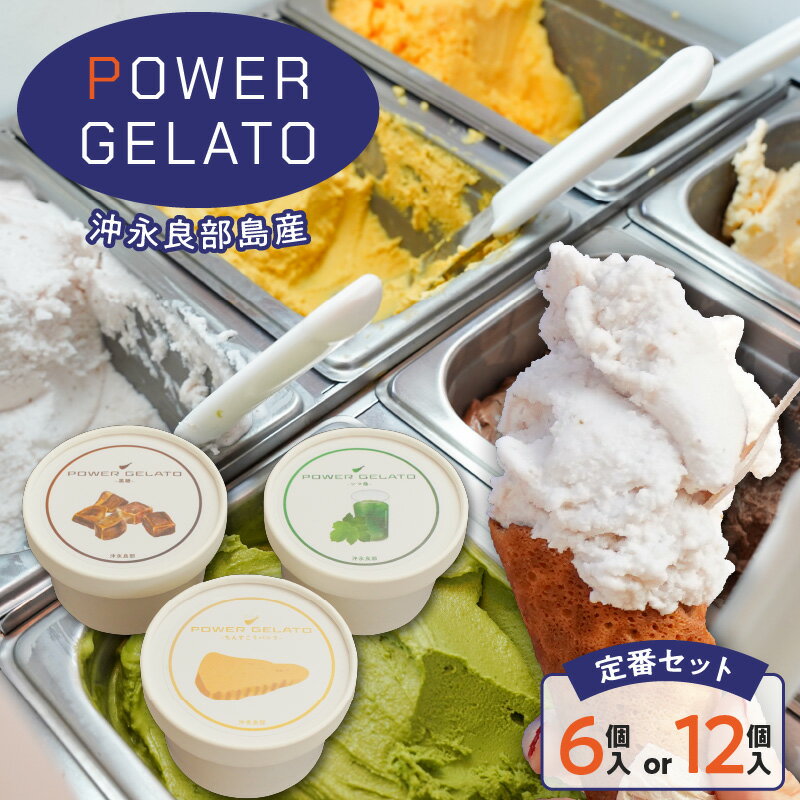 【ふるさと納税】＜選べる＞ POWER GELATO 沖永良部島産 定番 セット 6個 or 12個 ジェラート アイス デザート 氷菓子 菓子 手作り 塩ちんすこう バニラ シマ桑 黒糖 野菜 SDGs 詰合せ おいしい 甘い パワージェラート 鹿児島 和泊町 おすすめ ランキング プレゼント ギフト