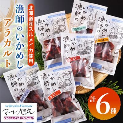 ふるさと納税 せたな町 【北海道産】漁師のいかめし アラカルト12本 プレーン ホタテ わかめ&amp;ゴマ チーズ 海老 うに