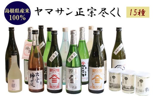 
            ヤマサン正宗尽くし　15種
          
