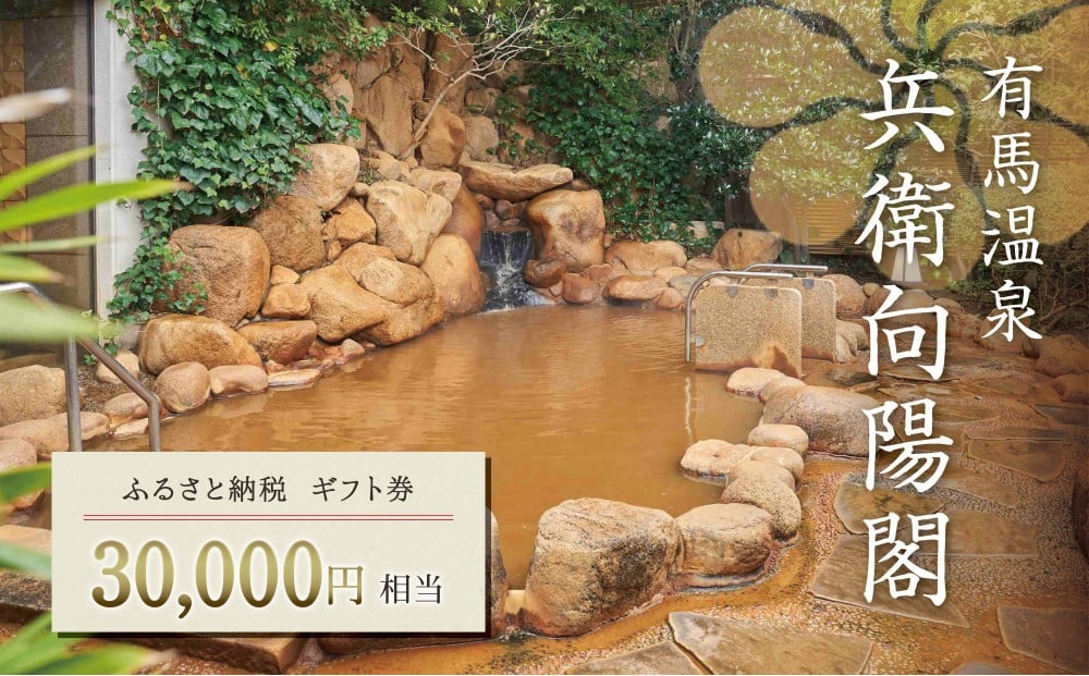 
兵衛向陽閣　ギフト券（3万円相当）
