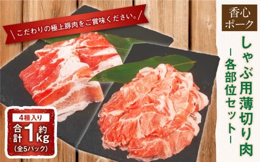 【香心ポーク】 しゃぶ用 薄切り肉 1kg （各部位セット） （もも または ウデ ・ ロース ・ 肩ロース ・ バラ） 合計1kg 豚肉 お肉 肉 しゃぶしゃぶ 薄切り セット 九州 熊本県 冷凍