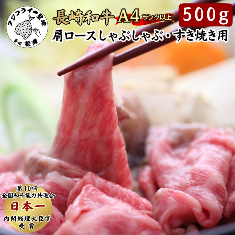 【ふるさと納税】松浦食肉組合厳選A4ランク以上 極上！長崎和牛肩ロースしゃぶしゃぶ・すき焼き用500g【C5-005】 肉 牛肉 和牛 肩ロース 国産 しゃぶしゃぶ すき焼き 500グラム 送料無料