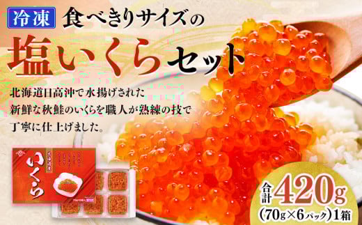 【先行予約】食べきりサイズの塩いくらセット（70g×6パック）