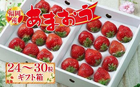 福岡産あまおう24-30粒ギフト箱※一部離島不可【あまおう 苺 いちご イチゴ フルーツ 果物 くだもの 旬 明太子 めんたいこ 魚卵 卵 ご飯のお供 ギフト 贈答 甘い 美味しい 新鮮 福岡名物 福岡県 筑前町 ふるさと納税 あまおう 苺 いちご イチゴ あまおう 苺 いちご イチゴ あまおう 苺 いちご イチゴ あまおう 苺 いちご イチゴ あまおう 苺 いちご イチゴ あまおう 苺 いちご イチゴ あまおう 苺 いちご イチゴ あまおう 苺 いちご イチゴ】