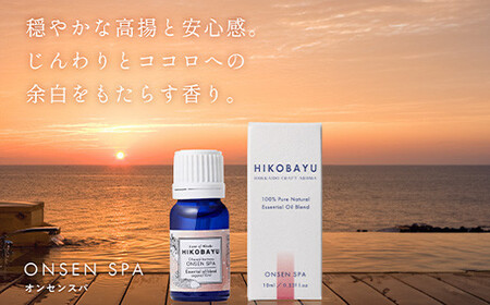 ニセコトドマツブレンド精油 ONSEN SPA Essential oil 10ml（ETHEREAL HARMONY）【20005】