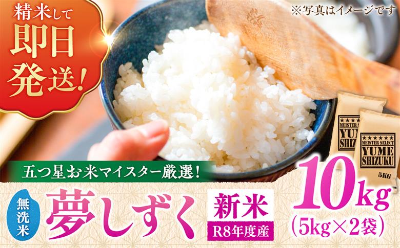 【新米｜先行予約｜9月下旬発送】 R8年産 夢しずく 無洗米 10kg（5kg×2袋） 吉野ヶ里町/大塚米穀店 [FCW050]