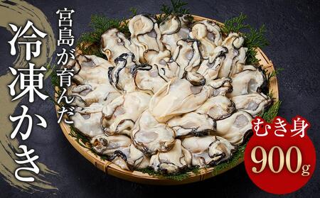宮島が育んだ冷凍かき（むき身）900g｜牡蠣 広島牡蠣 かき