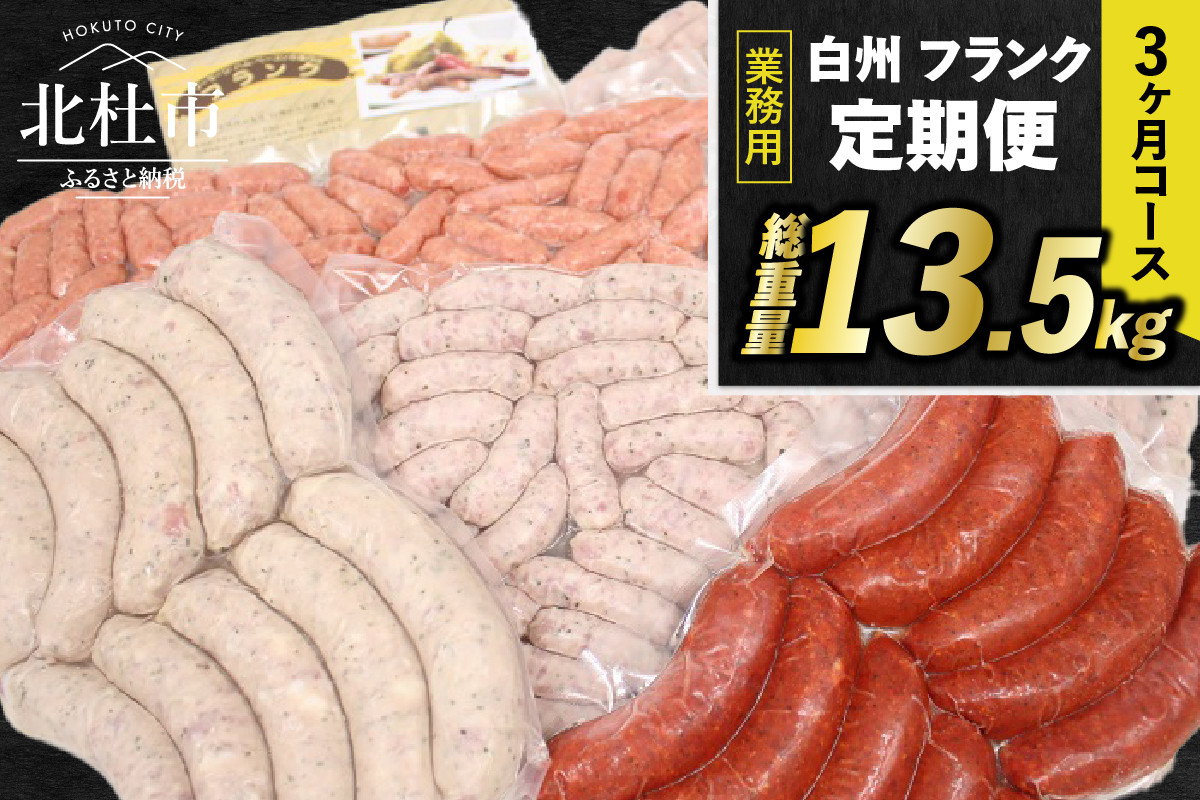 
【定期便】白州フランク業務用詰め合わせ定期便　総重量13.5kg　３カ月連続　冷凍保存可
