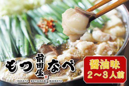 AU-045-2_新鮮ぷりっぷり「前田屋」モツ鍋・醤油味（2～3人前）