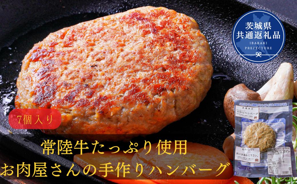 
レンジで簡単！【お肉屋さんの手作りハンバーグ（常陸牛入り）７個】(1個×7　加熱済・個包装)（茨城県共通返礼品）
