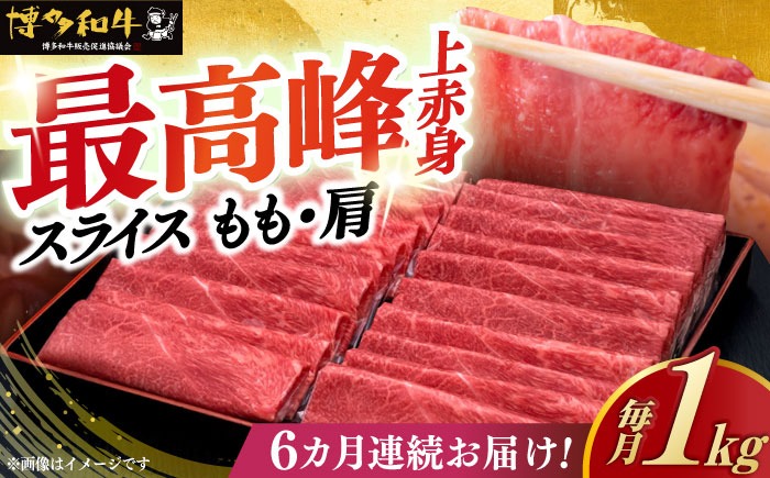 【全6回定期便】A4ランク以上 博多和牛 上赤身薄切り 1kg《築上町》【久田精肉店】[ABCL066]