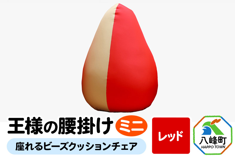 
【予約品】王様の腰掛けミニ（レッド）座れるビーズクッションチェア
