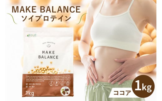 MAKE BALANCE ソイプロテイン ココア【 岐阜県 可児市 抹茶 ココア プレーン プロテイン 健康食品 美容食品 大豆 タンパク質 低カロリー 乳不使用 食物繊維 腸内環境 ビタミン ミネラル お取り寄せ 】