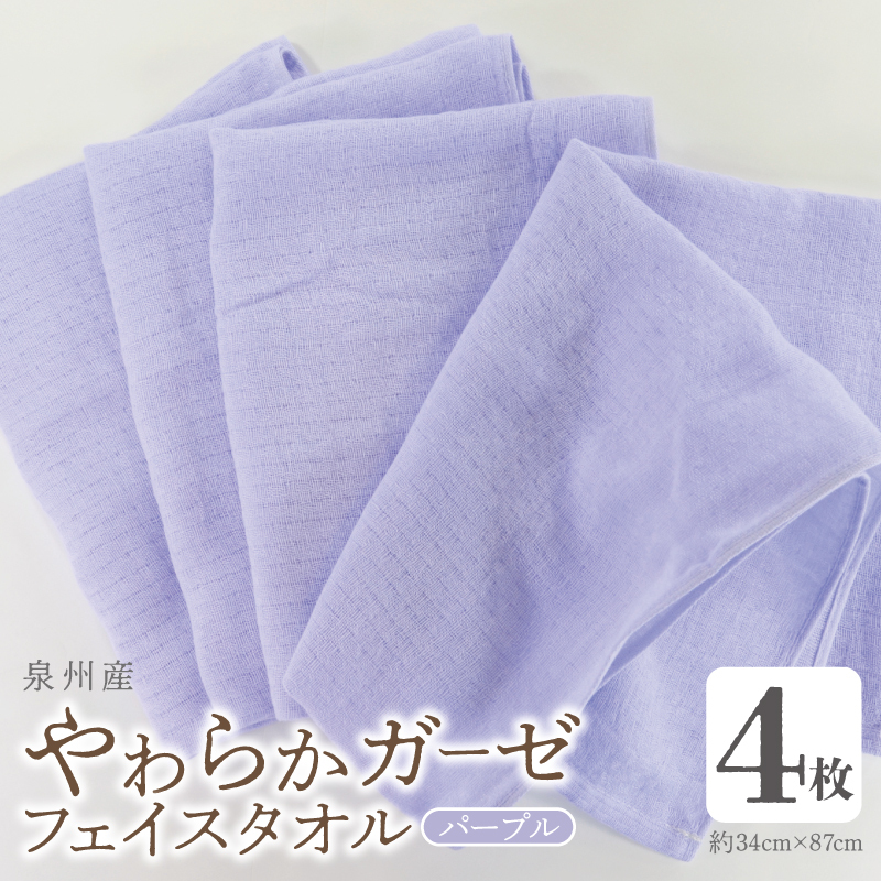 【スピード発送】やわらかガーゼ フェイスタオル 4枚 パープル 約34×87cm 泉州産タオル 099H4313