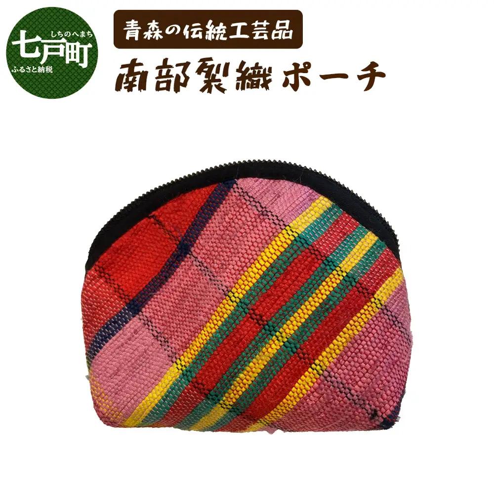 《1点もの》伝統工芸品　南部裂織ポーチ 【南部裂織 カラフル おしゃれ あせにくい 光沢感 青森県 贈り物 贈答 ギフト プレゼント】 【02402-0458】
