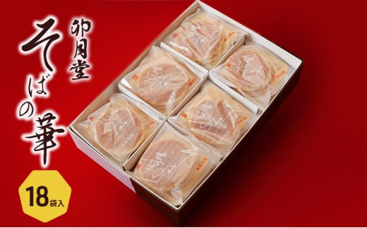
                  そばの華 18袋入【卯月堂】
                