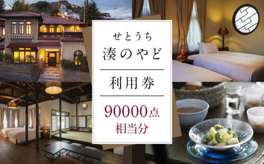 
                  せとうち 湊のやど 利用券（宿泊／食事）　90000点相当分【旅行 トラベル クーポン 宿泊 宿泊券 旅行券 せとうち 瀬戸内 広島県 尾道】
                