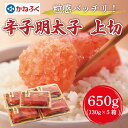 【ふるさと納税】かねふく 辛子明太子上切れ650g(130g×5箱) [a9181] 藤井乾物店 ※配送不可：離島【返礼品】添田町 ふるさと納税