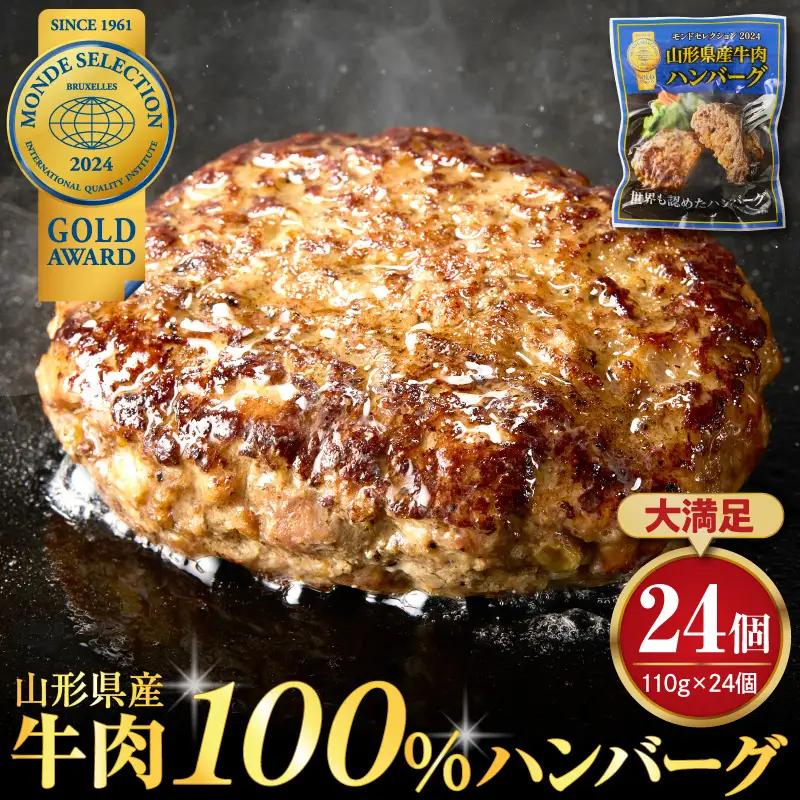 ハンバーグ 山形県産 牛肉 ハンバーグ 110g×24個