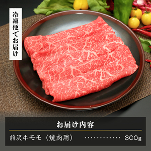 【冷凍】 【焼肉用(カルビカット)】 前沢牛モモ(300g) ブランド牛肉 国産 国産牛 牛肉 お肉 冷凍 [U0195]