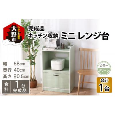 ふるさと納税 大野市 【 完成品 】キッチン収納 ミニレンジ台 高さ90cm幅58cm ロータイプ グリーン