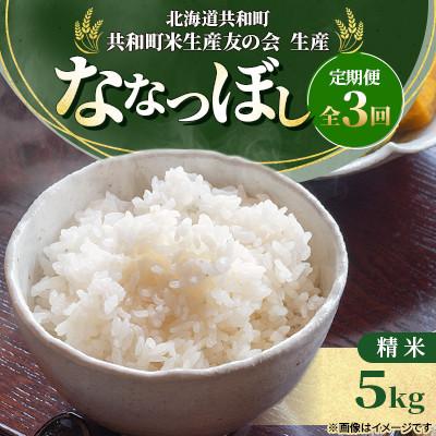 ふるさと納税 共和町 【毎月定期便】 特Aランク 北海道共和町産 ななつぼし 精米 5kg全3回