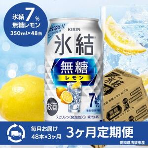 【毎月定期便】キリン　氷結 無糖レモン　Alc.7%　350ml×48本(2ケース)全3回【4080742】