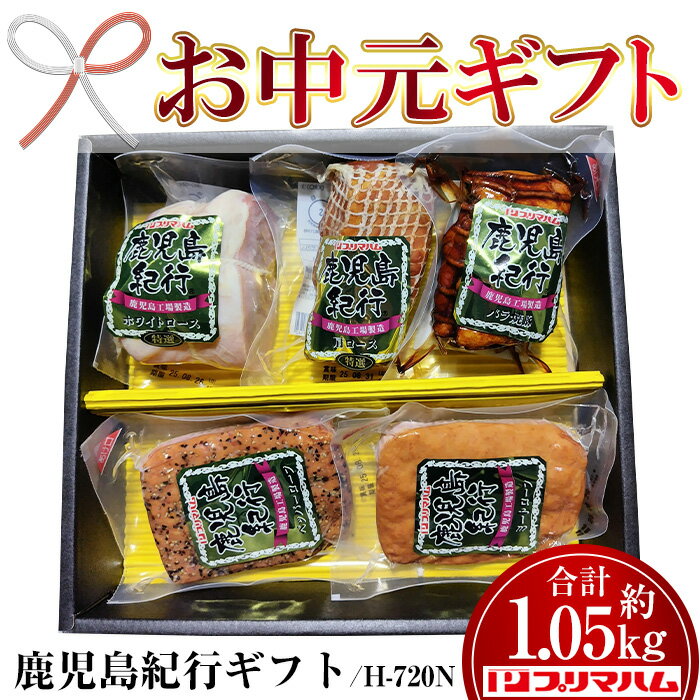 【ふるさと納税】＜2025年お中元ギフト＞(H-720N)鹿児島紀行ギフト(5種・合計約1.05kg) 焼豚 チャーシュー ロース ハム 肉 豚 肩 パストラミ 贈答 ギフト プレゼント【プリマハム】