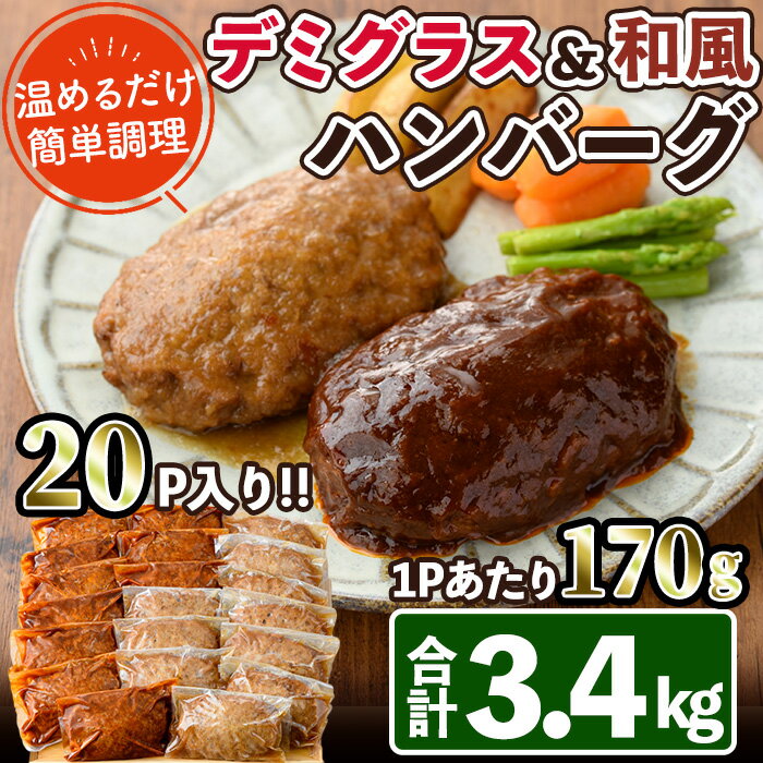 【ふるさと納税】デミグラスハンバーグ・和風ハンバーグのセット(合計3.4kg・170g×各10個) 簡単調理 温めるだけ デミグラスソース 和風おろし 淡路産 玉ねぎ 湯煎 レンチン 冷凍 個包装 国産 おかず 惣菜 レンジアップ 【C-30】【株式会社 英楽】