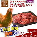 【ふるさと納税】《定期便2ヶ月》 比内地鶏 レバー 2kg（1kg×2袋）×2回 計4kg 【選べる配送時期】