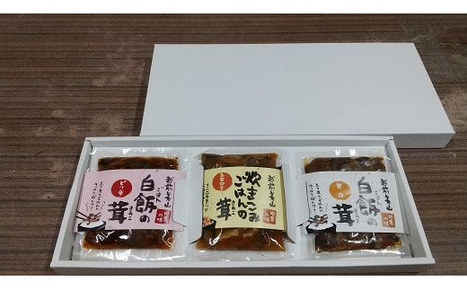 
「炊き込みごはんの茸+白飯の茸甘口+白飯の茸ピリ辛」[A-081002]
