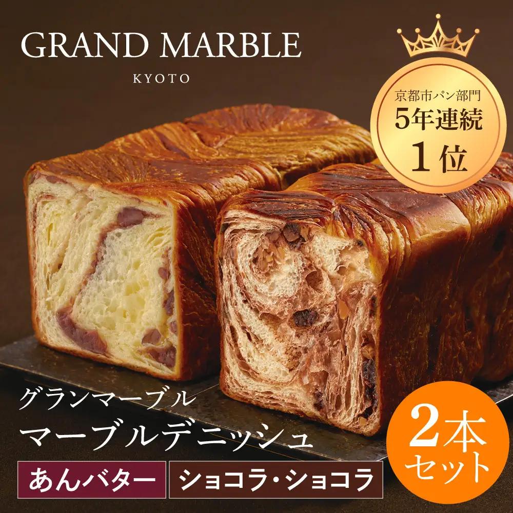 マーブルデニッシュ2本セット あんバター・ショコラショコラ パンパンパンパン