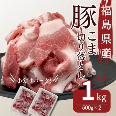 豚肉 こま切れ 1kg 国産 切り落とし 500g 2パック もも肉 煮物 肉じゃが 焼肉 料理 贈り物 肉料理 お弁当 おかず 食品 冷凍 福島県 郡山市 丸戸産業
