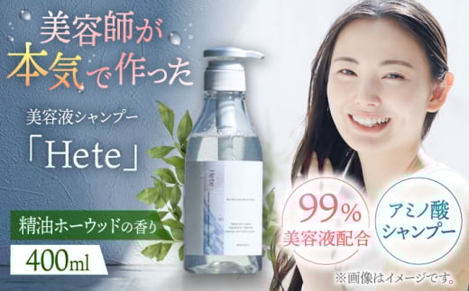 美容液シャンプー「Hete」精油ホーウッドの香り 400ml ▼シャンプー ダメージケア ヘアケア サロン　桂川町/株式会社studio.FELIZ [ADBU008]