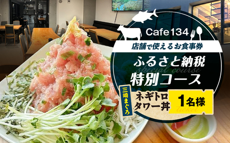 Cafe134ふるさと納税特別コース（ ネギトロタワー丼 ） 1名様 M123-001 ネギトロ ねぎとろ まぐろ 鮪 魚 コーヒー 珈琲 コース 食事券 チケット 引換券 カフェ Cafe134 アンテナ ふるさと納税 神奈川県 三浦市 おすすめ ランキング プレゼント ギフト