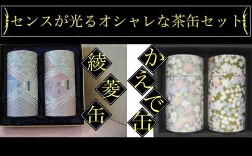 学生さん達と考えた 深蒸し茶 ギフトセット！ 絵柄が選べる200g缶 （200g×2缶 計400g）！ センスが光る オシャレな 茶缶 セット！ （綾菱缶・かえで缶） お茶 茶缶 緑茶 深蒸し茶 静岡緑茶 日本茶