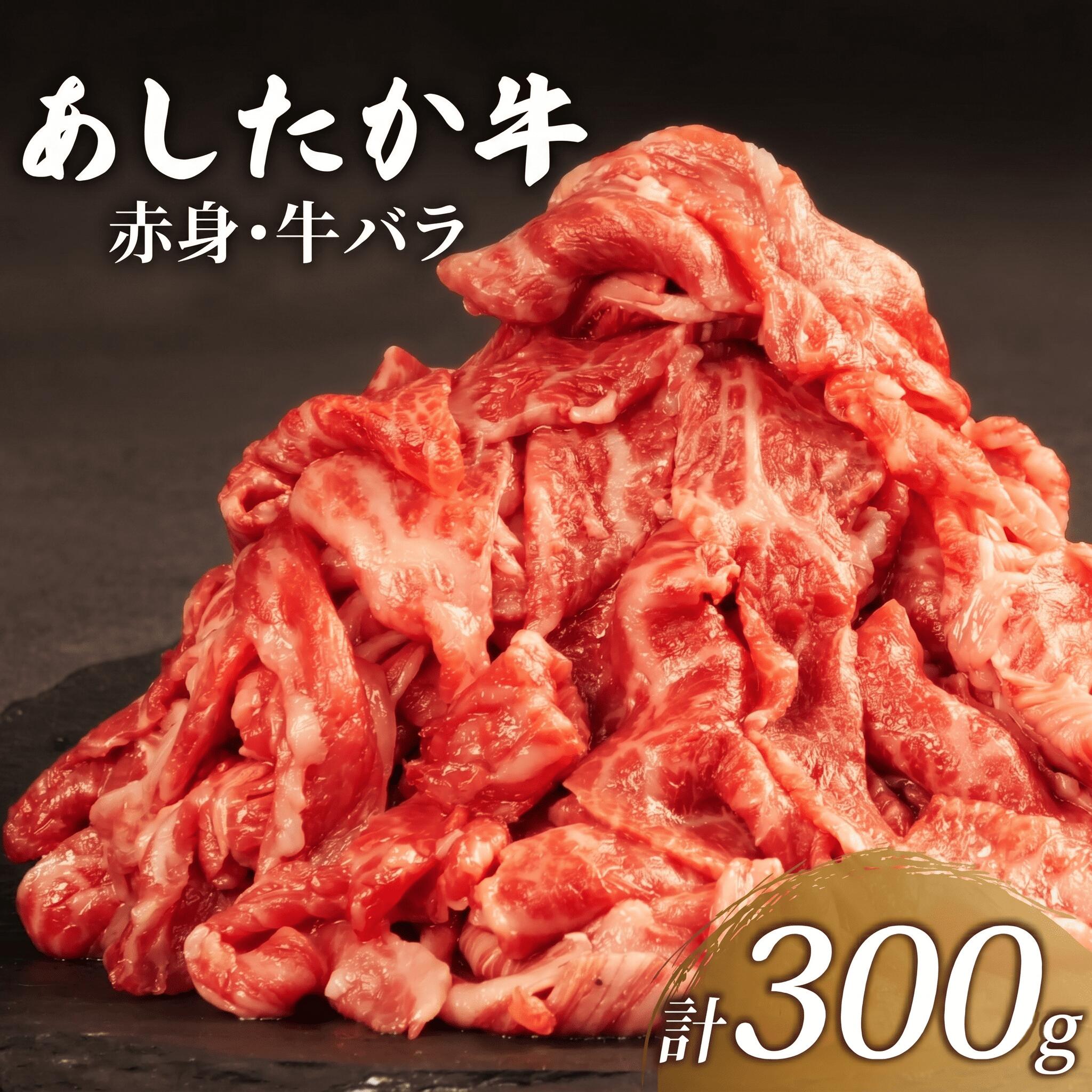 【ふるさと納税】 あしたか牛 赤身 牛バラ 計300g 1パック ブランド牛 牛肉 国産牛 肩 赤身 霜降り 霜降り牛肉 赤身 牛肉 お弁当 おかず 便利 高級 人気 和牛 国産 冷凍 静岡県 長泉町