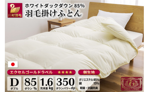 
【冬用】 羽毛布団 本掛け ダブル ホワイトダックダウン 85％ 1.6kg (無地 アイボリー) [川村羽毛 山梨県 韮崎市 20741677] 布団 日本製 エクセルゴールドラベル 抗菌 防臭
