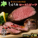 【ふるさと納税】ローストビーフ 牛肉 北海道産 300g × 2 計600g 赤身 北海道 赤身肉 国産牛 ギフト しほろ牛 ビーフ タレ付き 冷凍 大容量 自宅用 家族 誕生日 贈り物 プレゼント お取り寄せ 送料無料 十勝 士幌町 18000円