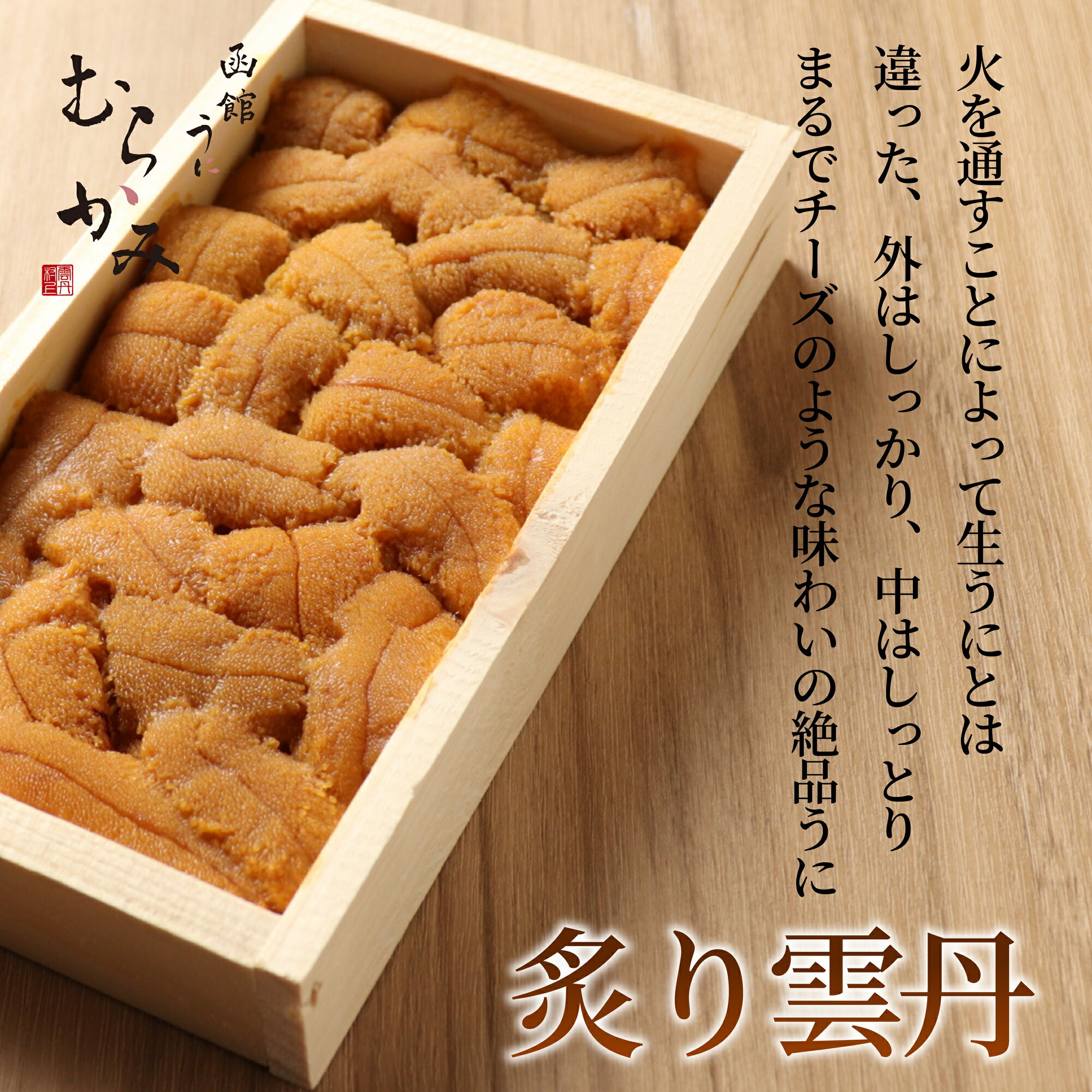 【ふるさと納税】「うにむらかみ」炙り雲丹(あぶりうに)80g×1枚【 ふるさと納税 人気 おすすめ ランキング うに ウニ 雲丹 いくら 塩水ウニ 塩水うに キタムラサキウニ バフンウニ うに丼 海鮮 ミョウバン 不使用 北海道 北斗市 送料無料 】 HOKT008