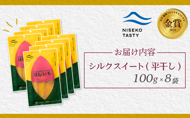ニセコ町 シルクスイート 平干し 100ｇ 8袋 | 小分け 北海道 健康 デザート おやつ 間食 ニセコ 甘さ 甘い 濃厚 やわらかい お茶うけ 風味 贅沢 おいしい 高品質 栄養価 豊富 食物繊維