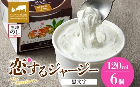 【ジェラート醍醐桜】＜熨斗有＞恋するジャージーPremium黒文字 6個セット / 岡山 真庭 醍醐桜 極上スイーツ 濃厚 プレゼント 贈答 デザート ギフト ジャージー牛 ミルク クロモジ ジェラート おやつ 子供から大人まで 冷凍 人気 贅沢 【jfg-daigo005n】