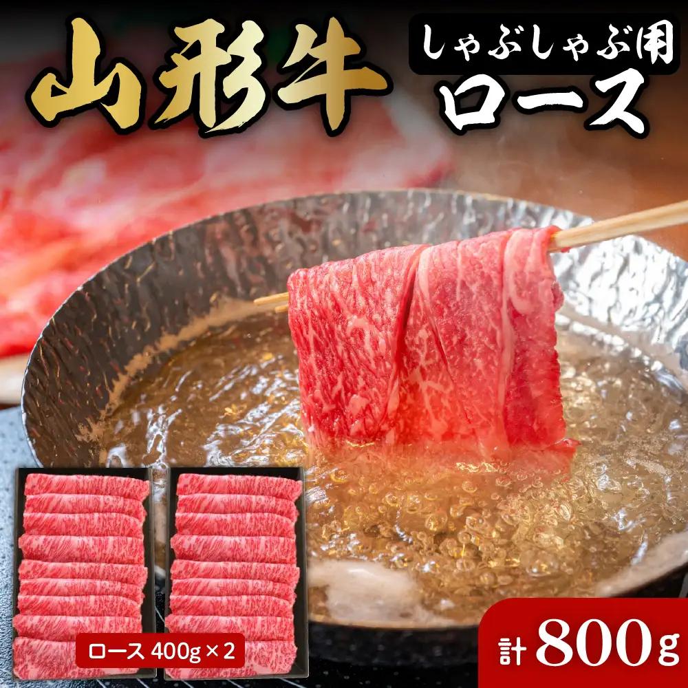 山形牛 しゃぶしゃぶ用 ロース 400g×2 山形牛