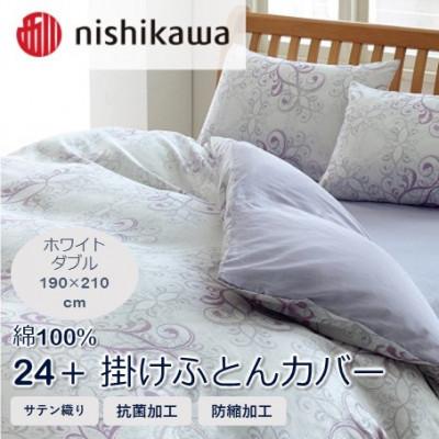 ふるさと納税 山鹿市 西川の掛けふとんカバー　24+(ホワイト・ダブル190×210cm)2120-02299(山鹿市)