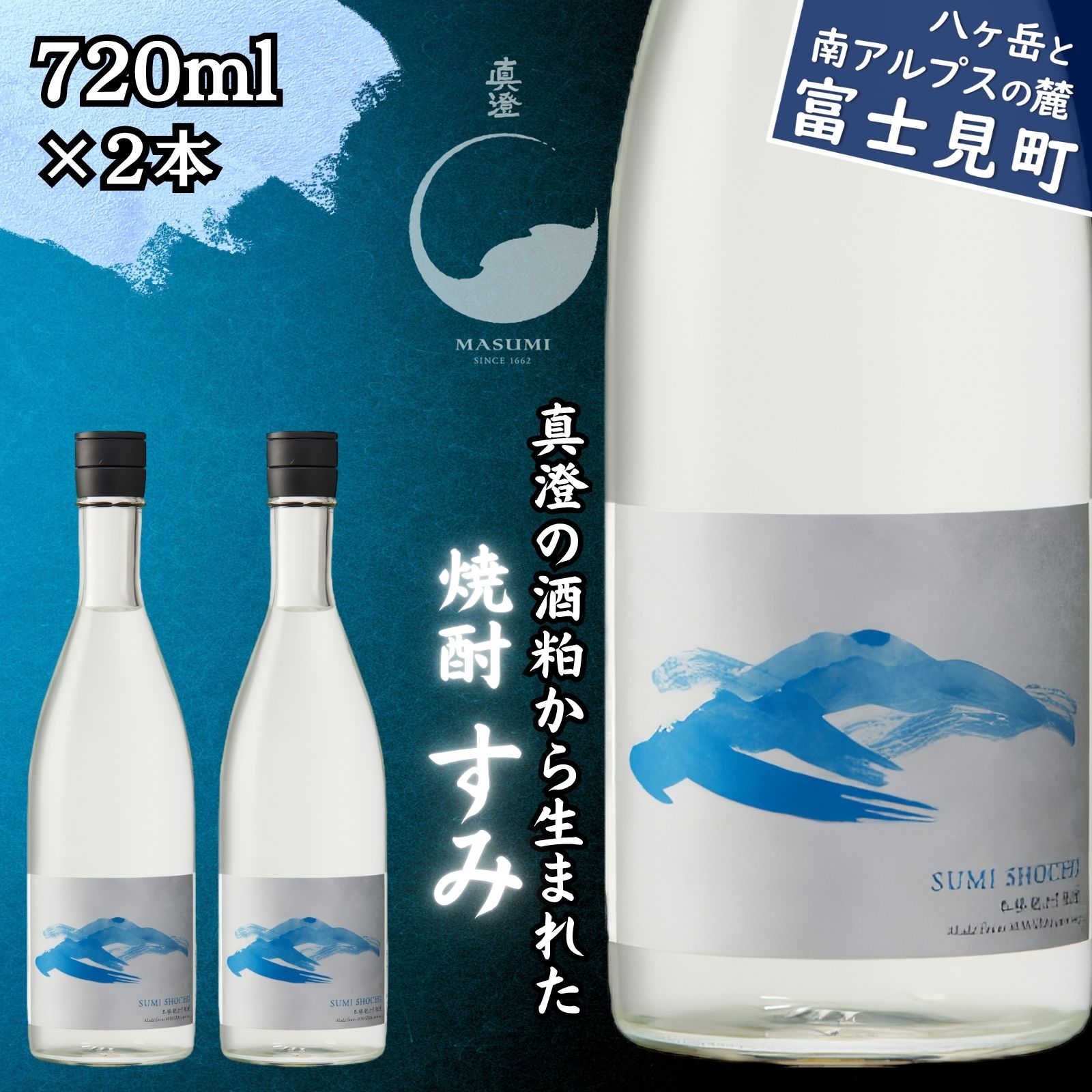 【ふるさと納税】真澄 すみ 焼酎 本格焼酎 粕取り焼酎 720ml×2本 セット 酒粕 国産米 25度 ストレート ロック お湯割り 宮坂醸造 酒蔵 七号酵母発祥蔵 諏訪五蔵 ギフト プレゼント 贈答 家飲み 晩酌 信州 長野県 富士見町