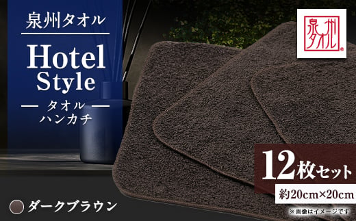 
                  泉州タオル＜日本製＞ホテルスタイル タオルハンカチ　ダークブラウン 12枚セット【1749140】
                