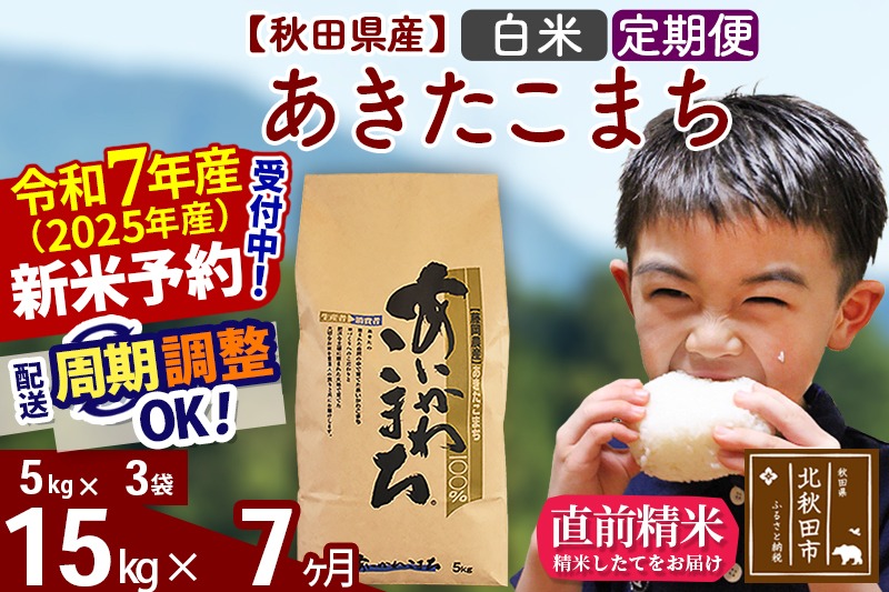 ※令和7年産 新米予約※《定期便7ヶ月》秋田県産 あきたこまち 15kg【白米】(5kg小分け袋) 2025年産 お届け時期選べる お届け周期調整可能 隔月に調整OK お米 藤岡農産|foap-10707