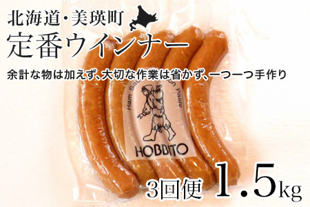 【3回定期便】定番ウインナー 5本入り 6パック 1.5kg セット ウインナー 人気 歩人